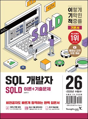 2026 이기적 SQLD SQL 개발자 이론+기출문제