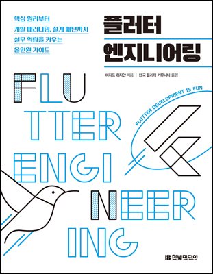 플러터 엔지니어링