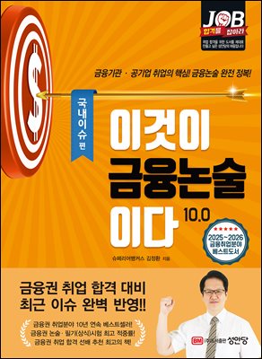 이것이 금융논술이다 10.0 국내이슈편
