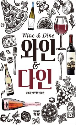 와인 & 다인