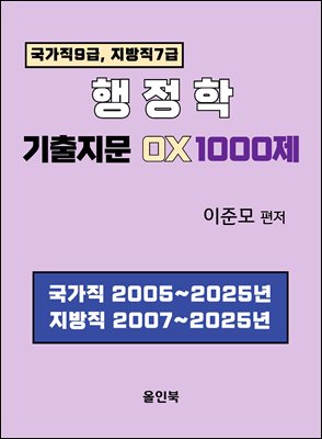 행정학 기출지문OX 1000제
