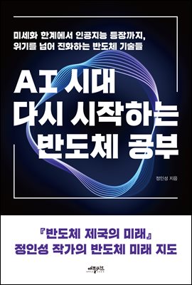AI시대, 다시 시작하는 반도체 공부