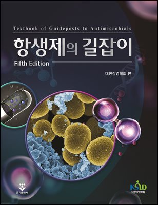항생제의 길잡이