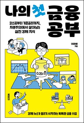 나의 첫 금융 공부