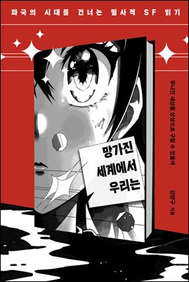 망가진 세계에서 우리는