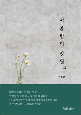 어울림의 정원