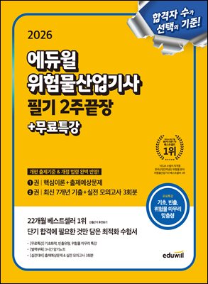 2026 에듀윌 위험물산업기사 필기 2주끝장
