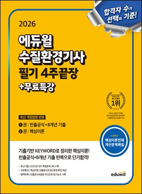 2026 에듀윌 수질환경기사 필기 4주끝장+무료특강
