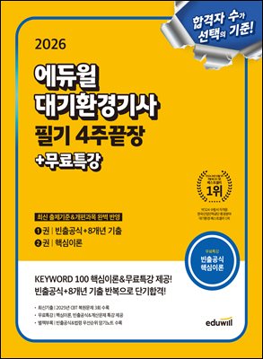 2026 에듀윌 대기환경기사 필기 4주끝장 + 무료특강