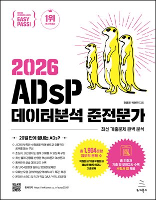 이지패스 2026 ADsP 데이터분석 준전문가 (수험서 앱 제공)