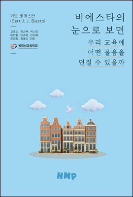 비에스타의 눈으로 보면 우리 교육에 어떤 물음을 던질 수 있을까