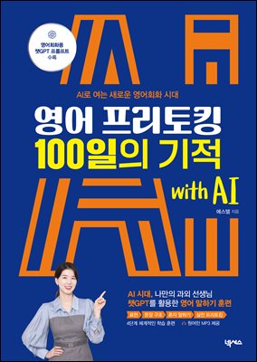 영어 프리토킹 100일의 기적 with AI
