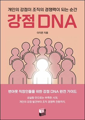 강점 DNA