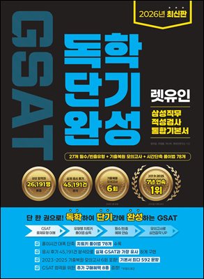 2026 렛유인 GSAT 삼성직무적성검사 독학단기완성 통합기본서