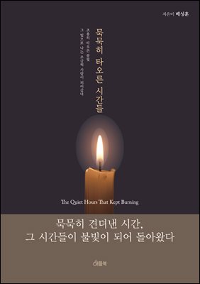 묵묵히 타오른 시간들