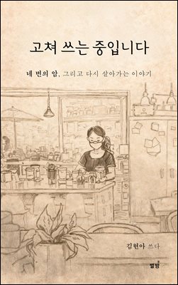 고쳐 쓰는 중입니다