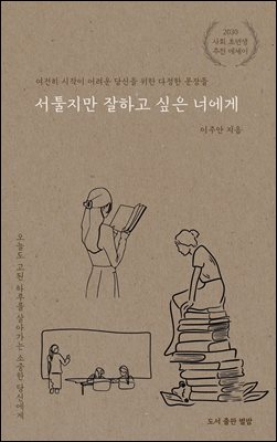 서툴지만 잘하고 싶은 너에게