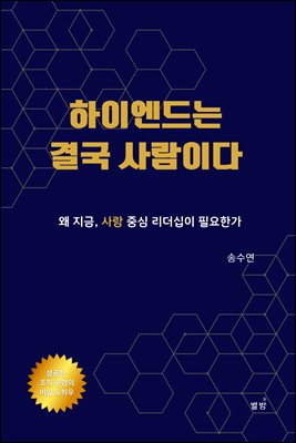 하이엔드는 결국 사람이다.