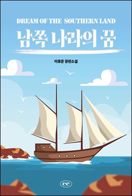 남쪽 나라의 꿈
