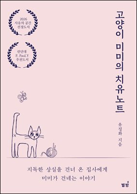 고양이 미미의 ‘치유 노트’