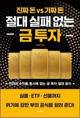 절대 실패 없는 금 투자