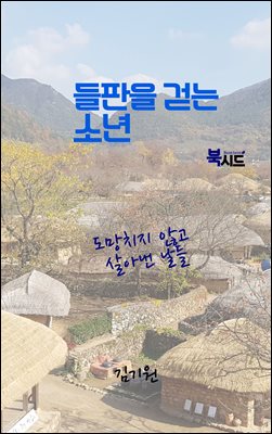 들판을 걷는 소년