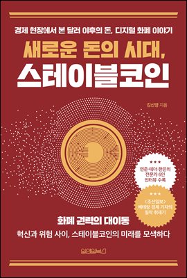 새로운 돈의 시대, 스테이블코인