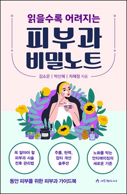 읽을수록 어려지는 피부과 비밀노트