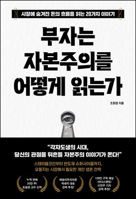 부자는 자본주의를 어떻게 읽는가