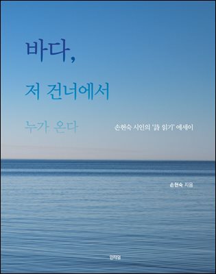 바다, 저 건너에서 누가 온다