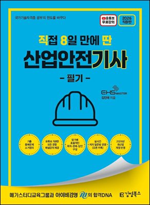 2026 [직8딴] 김영북스 직접 8일 만에 딴 산업안전기사 필기