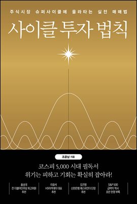 사이클 투자 법칙