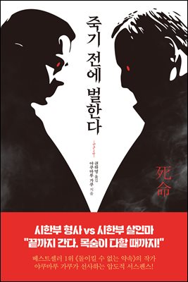 죽기 전에 벌한다