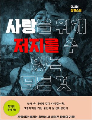 사랑을 위해 저지를 수 있는 모든 것