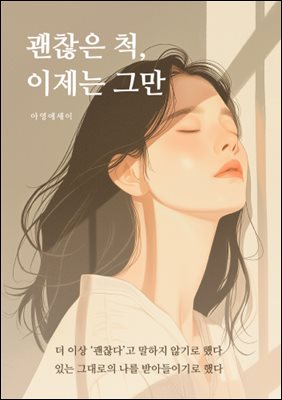 괜찮은 척, 이제는 그만