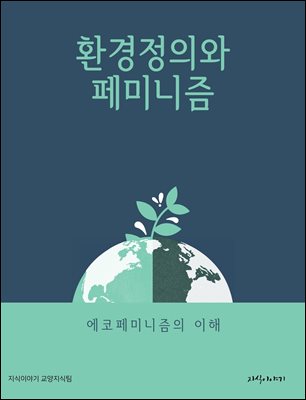 환경정의와 페미니즘: 에코페미니즘의 이해