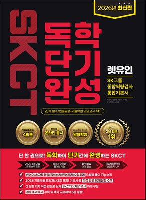 2026 렛유인 온라인 SKCT SK그룹 종합역량검사 독학단기완성 통합기본서