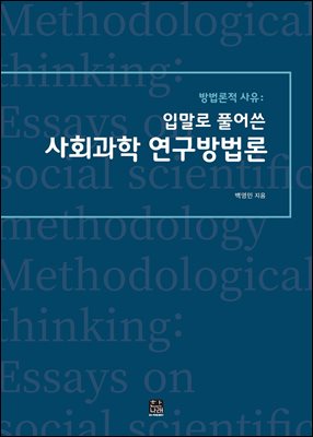 방법론적 사유: 입말로 풀어쓴 사회과학 연구방법론