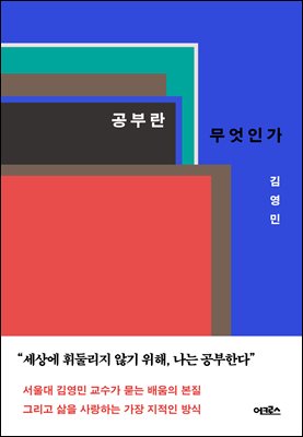 공부란 무엇인가