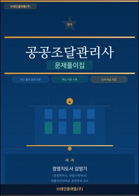 공공조달관리사 문제풀이집