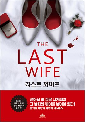 라스트 와이프