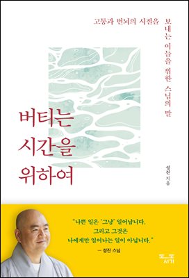 버티는 시간을 위하여
