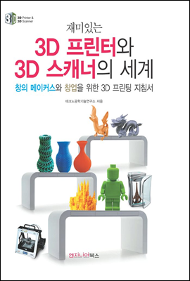 재미있는 3D 프린터와 3D 스캐너의 세계