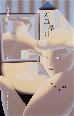 시그투나