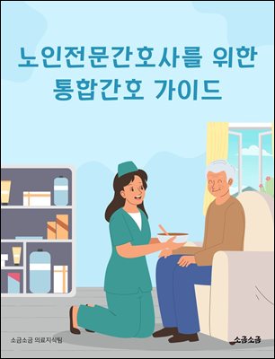 노인전문간호사를 위한 통합간호 가이드