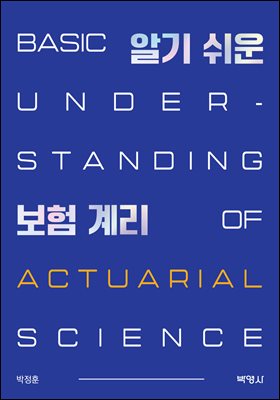 알기 쉬운 보험계리