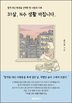31살, N수 생활 마칩니다.