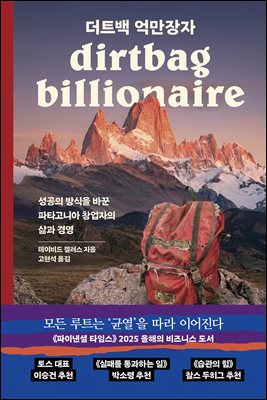 더트백 억만장자