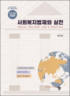 사회복지법제와 실천(제3판)