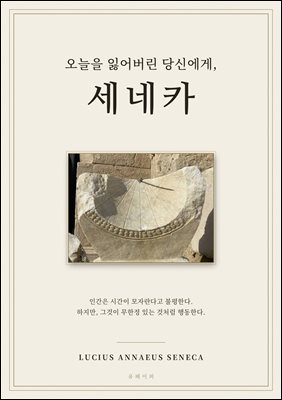 오늘을 잃어버린 당신에게, 세네카